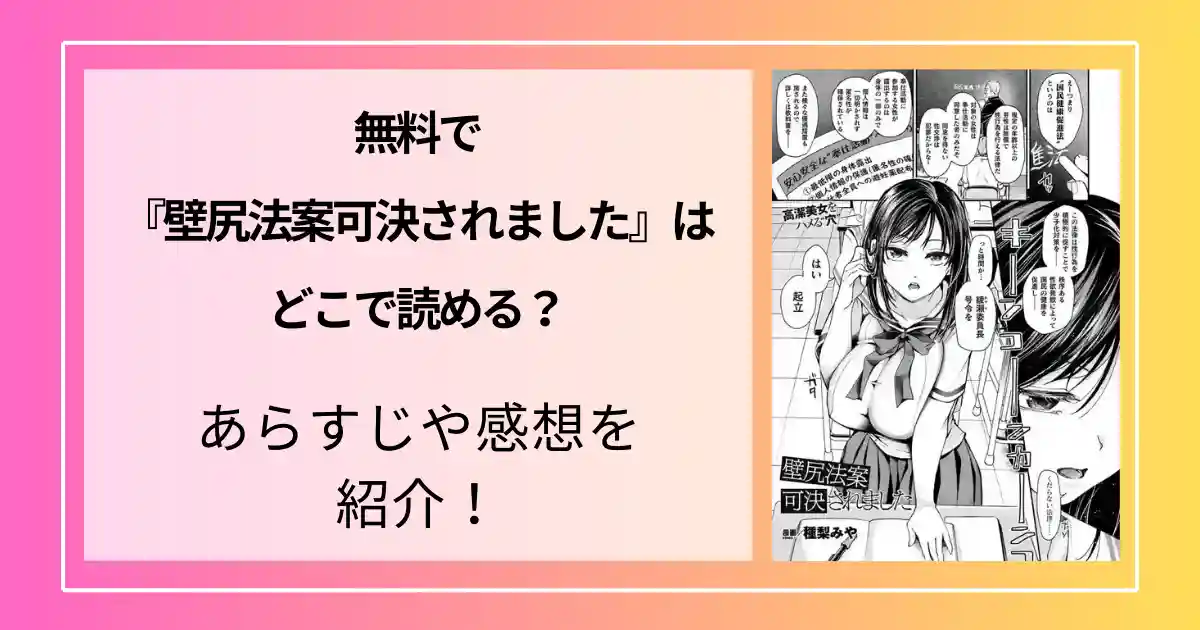 無料で『壁尻法案可決されました』はどこで読める？あらすじや感想を紹介！