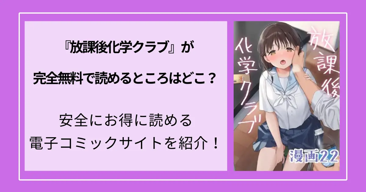 『放課後化学クラブ』は完全無料で読めるところはどこ？安全にお得に読める電子コミックサイトを紹介！