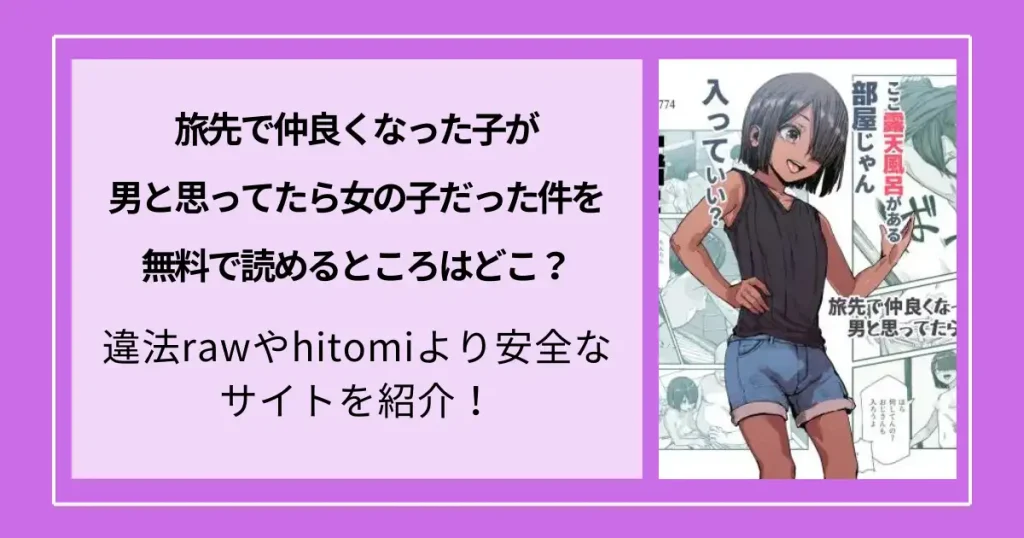 旅先で仲良くなった子が男と思ってたら女の子だった件EXを無料で読めるところはどこ？違法rawやhitomiより安全なサイトを紹介！